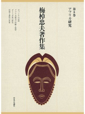 cover image of 梅棹忠夫著作集８　アフリカ研究